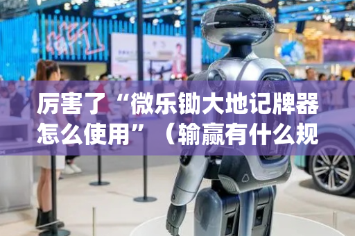 厉害了“微乐锄大地记牌器怎么使用”（输赢有什么规律)