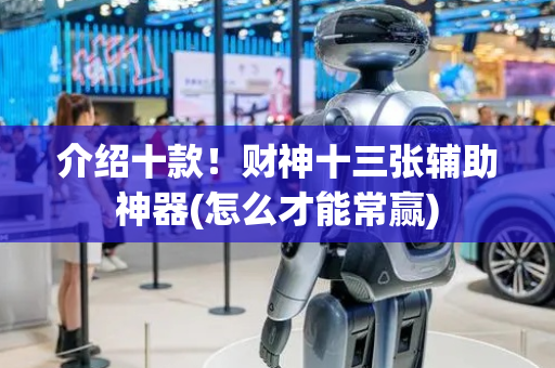介绍十款！财神十三张辅助神器(怎么才能常赢)