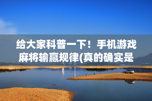 给大家科普一下！手机游戏麻将输赢规律(真的确实是有挂)