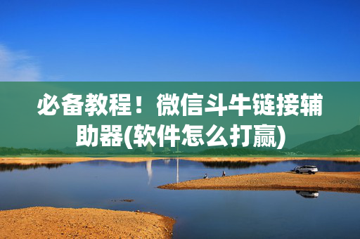 必备教程！微信斗牛链接辅助器(软件怎么打赢)