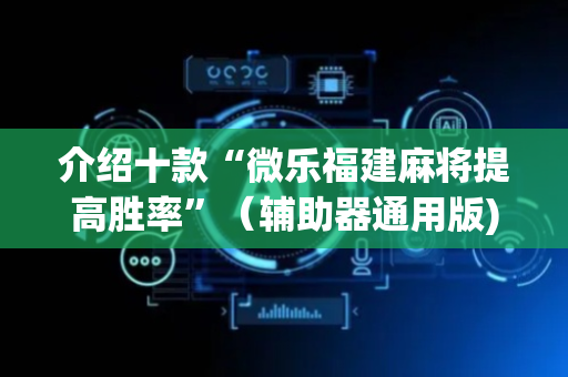 介绍十款“微乐福建麻将提高胜率”（辅助器通用版)