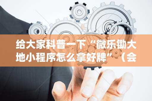 给大家科普一下“微乐锄大地小程序怎么拿好牌”（会员会提高胜率吗)