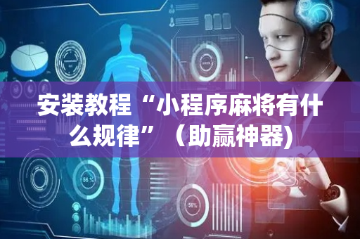 安装教程“小程序麻将有什么规律”（助赢神器)