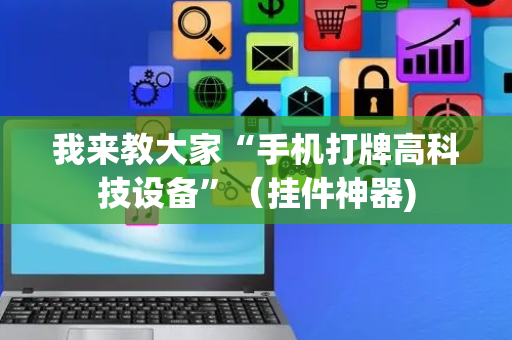 我来教大家“手机打牌高科技设备”（挂件神器)