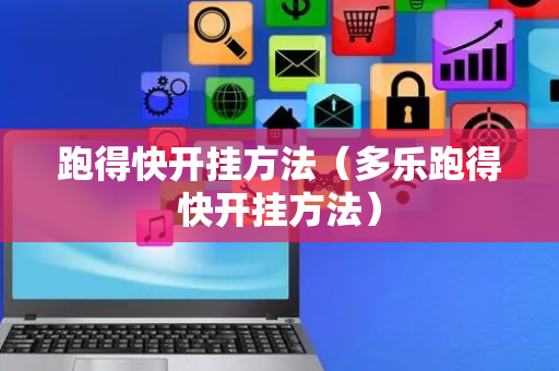 跑得快开挂方法（多乐跑得快开挂方法）