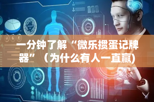 一分钟了解“微乐掼蛋记牌器”（为什么有人一直赢)