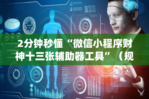 2分钟秒懂“微信小程序财神十三张辅助器工具”（规律确实有挂)