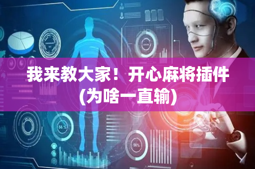 我来教大家！开心麻将插件(为啥一直输)