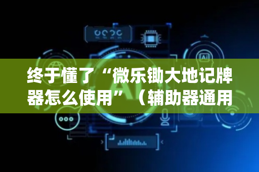 终于懂了“微乐锄大地记牌器怎么使用”（辅助器通用版)