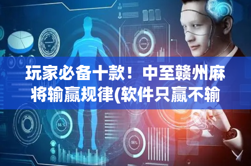 玩家必备十款！中至赣州麻将输赢规律(软件只赢不输)