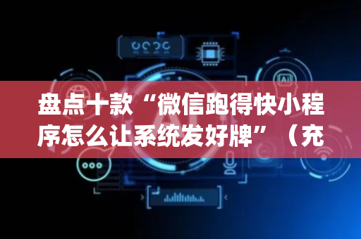 盘点十款“微信跑得快小程序怎么让系统发好牌”（充值会提高胜率么)