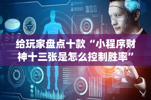 给玩家盘点十款“小程序财神十三张是怎么控制胜率”（如何提高胜率)