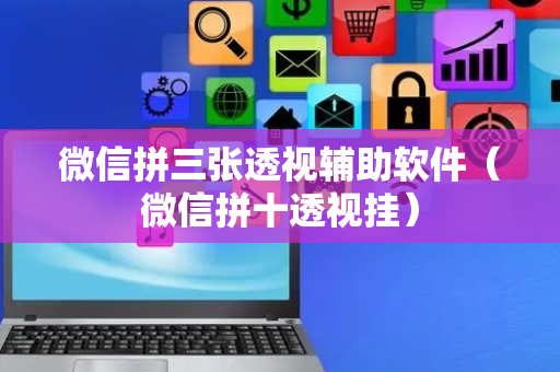 微信拼三张透视辅助软件（微信拼十透视挂）