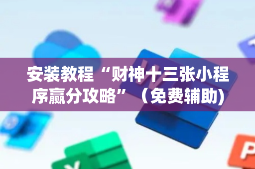 安装教程“财神十三张小程序赢分攻略”（免费辅助)