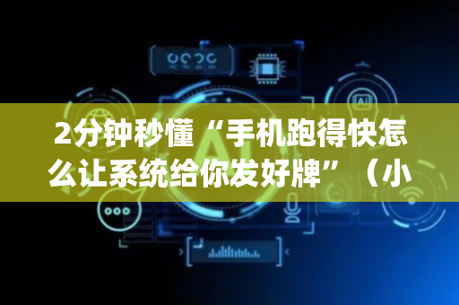 2分钟秒懂“手机跑得快怎么让系统给你发好牌”（小程序辅助软件)