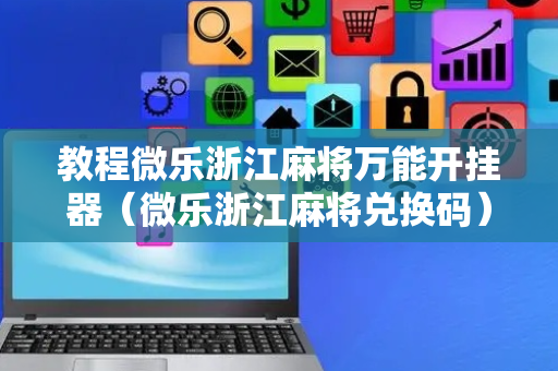 教程微乐浙江麻将万能开挂器（微乐浙江麻将兑换码）