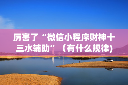 厉害了“微信小程序财神十三水辅助”（有什么规律)