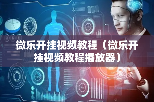 微乐开挂视频教程（微乐开挂视频教程播放器）