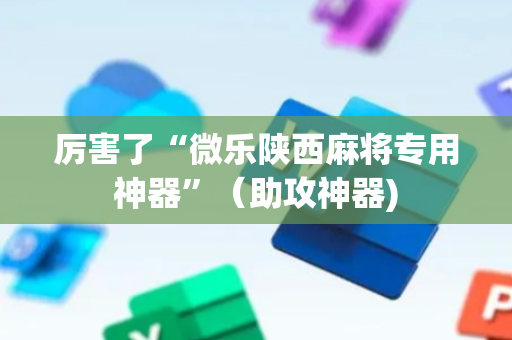 厉害了“微乐陕西麻将专用神器”（助攻神器)