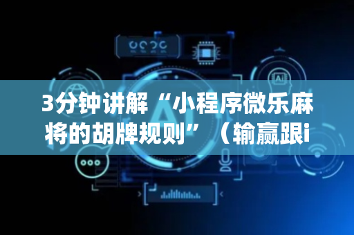3分钟讲解“小程序微乐麻将的胡牌规则”（输赢跟id号有关系吗)