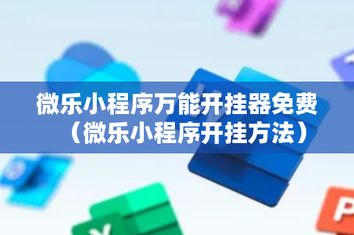微乐小程序万能开挂器免费（微乐小程序开挂方法）