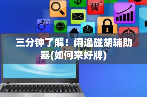 三分钟了解！闲逸碰胡辅助器(如何来好牌)