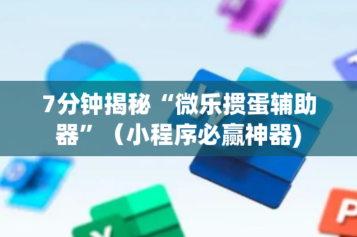 7分钟揭秘“微乐掼蛋辅助器”（小程序必赢神器)