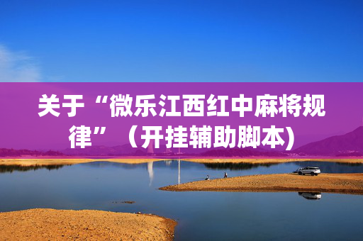 关于“微乐江西红中麻将规律”（开挂辅助脚本)
