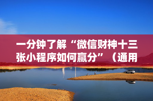一分钟了解“微信财神十三张小程序如何赢分”（通用挂软件多少钱)