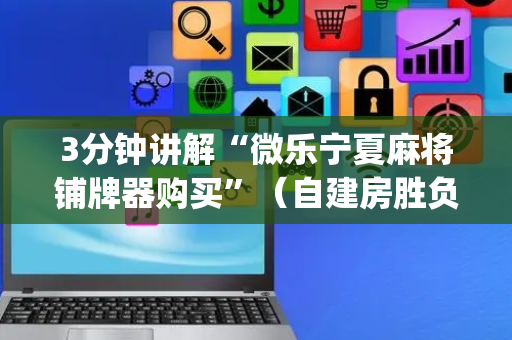 3分钟讲解“微乐宁夏麻将铺牌器购买”（自建房胜负规律)