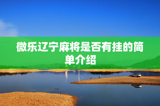 微乐辽宁麻将是否有挂的简单介绍