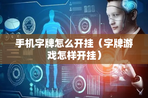 手机字牌怎么开挂（字牌游戏怎样开挂）