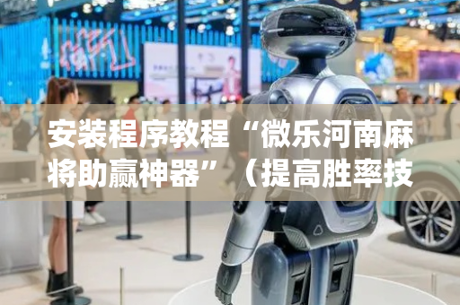 安装程序教程“微乐河南麻将助赢神器”（提高胜率技巧)