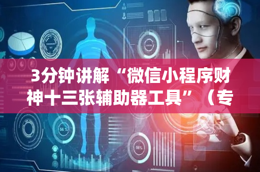 3分钟讲解“微信小程序财神十三张辅助器工具”（专用神器下载)