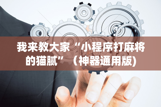 我来教大家“小程序打麻将的猫腻”（神器通用版)