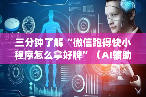三分钟了解“微信跑得快小程序怎么拿好牌”（AI辅助胡牌规则)