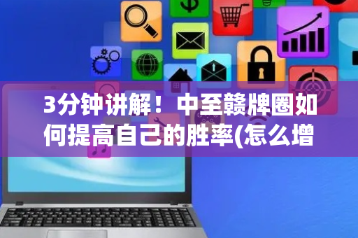 3分钟讲解！中至赣牌圈如何提高自己的胜率(怎么增加胜率)