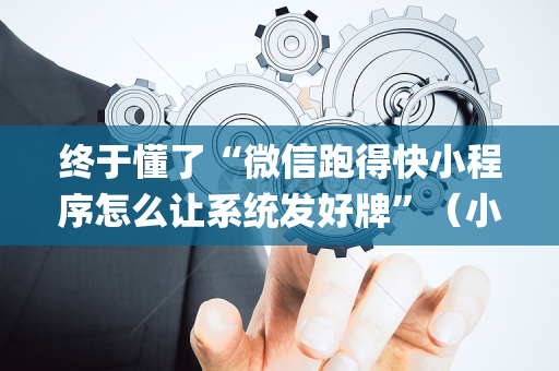 终于懂了“微信跑得快小程序怎么让系统发好牌”（小程序必赢神器)