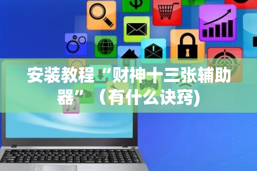 安装教程“财神十三张辅助器”（有什么诀窍)