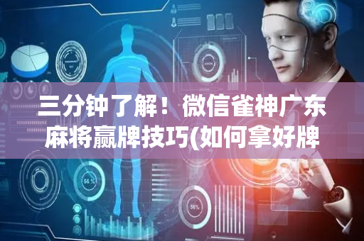 三分钟了解！微信雀神广东麻将赢牌技巧(如何拿好牌)