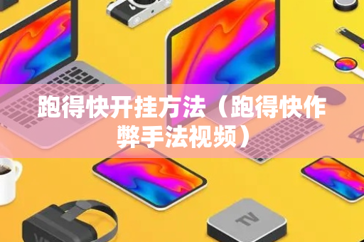 跑得快开挂方法（跑得快作弊手法视频）