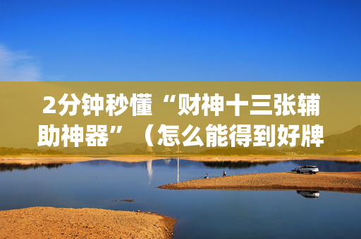 2分钟秒懂“财神十三张辅助神器”（怎么能得到好牌)