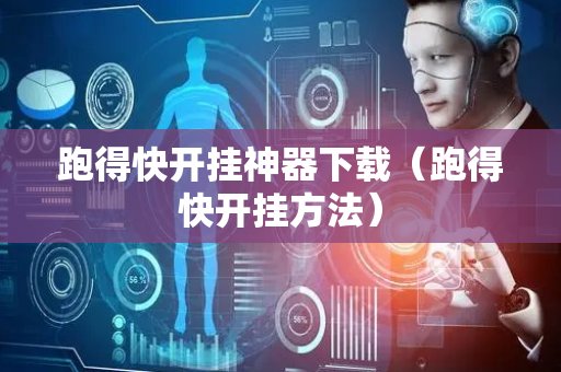 跑得快开挂神器下载（跑得快开挂方法）