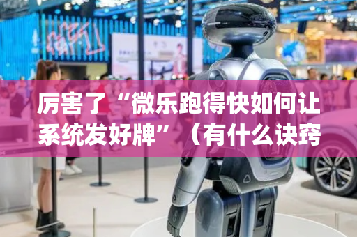 厉害了“微乐跑得快如何让系统发好牌”（有什么诀窍)