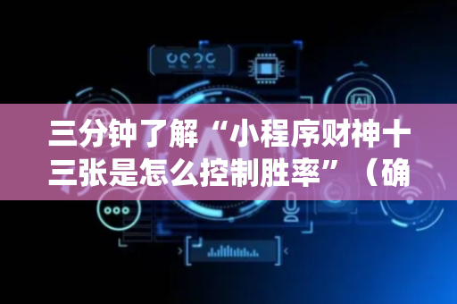 三分钟了解“小程序财神十三张是怎么控制胜率”（确实有插件吗)