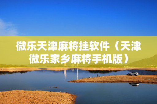 微乐天津麻将挂软件（天津微乐家乡麻将手机版）
