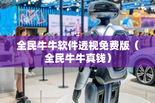全民牛牛软件透视免费版（全民牛牛真钱）