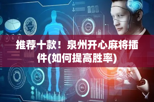 推荐十款！泉州开心麻将插件(如何提高胜率)