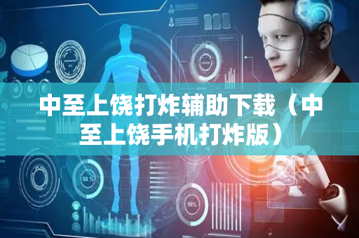 中至上饶打炸辅助下载（中至上饶手机打炸版）