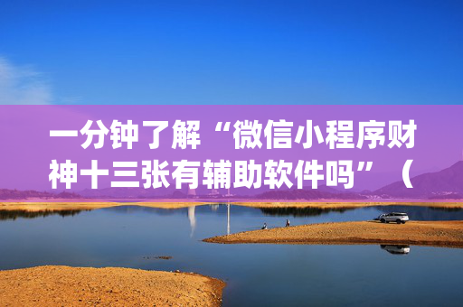 一分钟了解“微信小程序财神十三张有辅助软件吗”（开挂辅助插件)